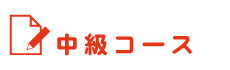 中級コース