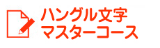 ハングル文字マスターコース