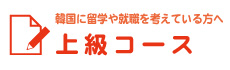 上級コース