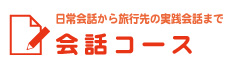 会話コース