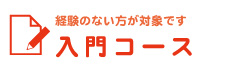 入門コース