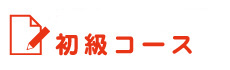 初級コース