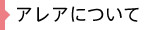 アレアについて