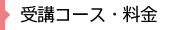 受講コース・料金