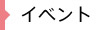 イベント