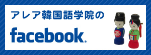 アレア韓国語学院のフェイスブック