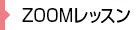 ZOOMレッスン