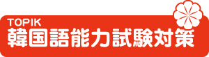 韓国語能力試験対策