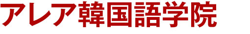 アレア韓国語学院